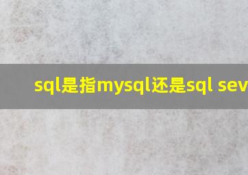 sql是指mysql还是sql sever